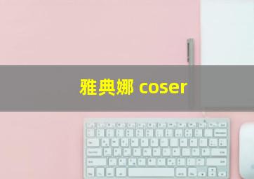 雅典娜 coser